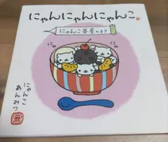にゃんにゃんにゃんこ 2冊セット 絵本　激レア　本 2025年最新】にゃんにゃんにゃんこ 絵本の人気アイテム - メルカリ