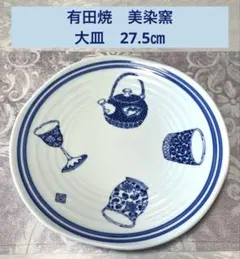 有田焼　美染窯　時代絵　大皿　直径27.5㎝のサムネイル