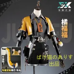 ゼンレスゾーンゼロ 橘福福 コスプレ衣装 フルセット M