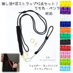 推し活丨2点セット ペンライト・うちわ対応 スマホショルダー 沼ストラップ