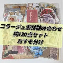 【A-47】コラージュ素材 おすそ分け 約120点 まとめ売り