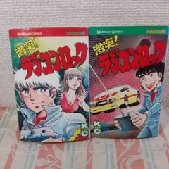 マンガ】激突！ラジコンロック 全9巻セット 神保史郎・もろが卓 中古品