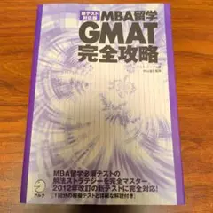 MBA留学 GMAT 完全攻略