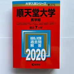 2025年版 大学赤本シリーズ 順天堂など5冊まとめ 2025年版 大学赤本シリーズ 順天堂など5冊まとめ