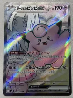 リーリエのピッピex SR SV9 115/100【ローダーに入れて発送】