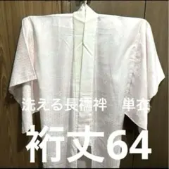 31 未使用 洗える高級長襦袢　単 化繊　 手縫い しつけ糸付 しっかりした作り