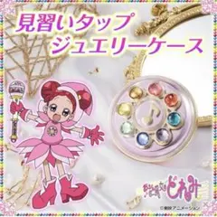 おジャ魔女どれみ 見習いタップジュエリーケース プレミアムバンダイ