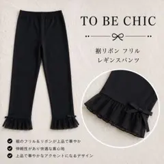 TO BE CHIC 裾チュール フリル リボン レギンス パンツ スパッツ 黒