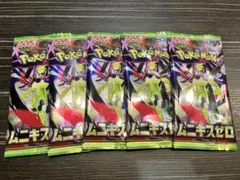 ムニキスゼロ　5パック　サーチ未済