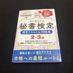 ユーキャンの秘書検定速習テキスト&問題集2・3級