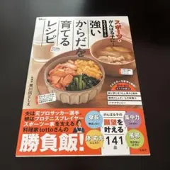 tottoさんの強いからだを育てるレシピ