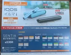 サンプルたばこ引換券　IQOSイルマ値引き券　セイコーマート　2枚セット