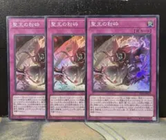遊戯王 聖王の粉砕3枚セット - メルカリ