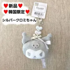 【新品】韓国限定　Sanrio クロミ キーホルダー シルバー サンリオ