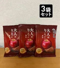 日本橋榮太樓　大人のりんごあめ 70g ３袋のサムネイル