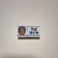 ヴァンフォーレ甲府 和田 拓也選手 ひらがな選手名クリップ
