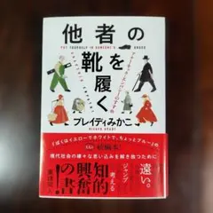 他者の靴を履く アナーキック・エンパシーのすすめ
