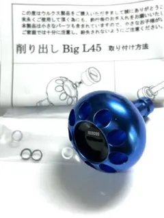 ウルクス BiG L45 シルバー 2個セット 削り出しノブ ダイワL用