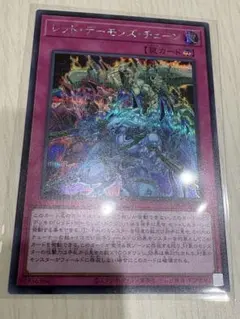 遊戯王　レッドデーモンズチェーン　シークレット　シク