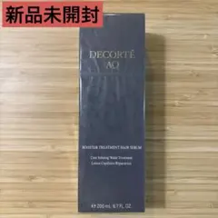 新品未開封　コスメデコルテ　AQ ブースティング　トリートメント　ヘアセラム
