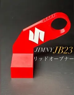 ジムニーJB23専用　リッドオープナー　3Dプリンター製　ABS樹脂