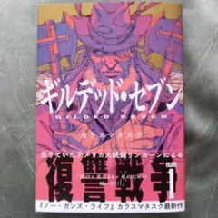 1021N290 ギルデッド・セブン 1