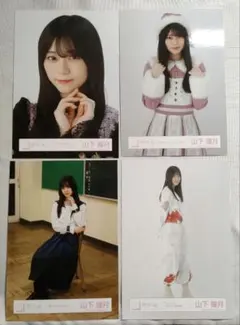 櫻坂46 山下瞳月 生写真 4枚セット