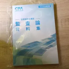 CPA会計学院 公認会計士講座 監査論 資料集 2026年