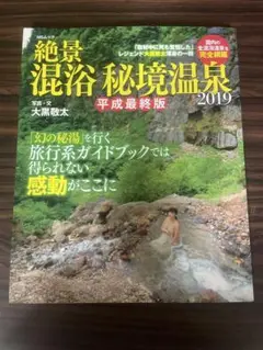 ガイドブック　絶景 混浴秘境温泉2019 平成最終版