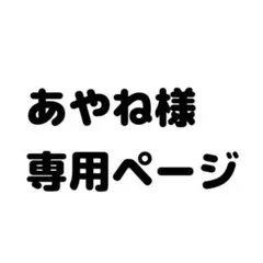 あやね様専用ページ