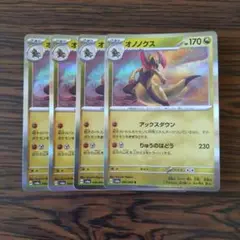 オノノクス R × 4枚　ポケモンカードゲーム