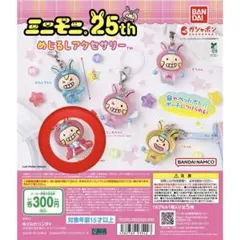 ミニモニ　めじるしアクセサリー