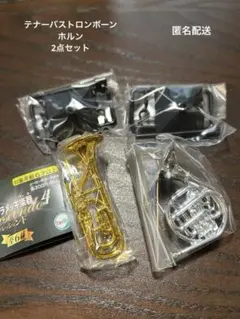 キラメッキ楽器　テナーバストロンボーン　ホルンセット　クレッシェンド4
