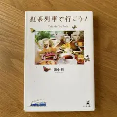 紅茶列車で行こう!Take the Tea Train!