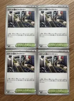 ロケット団のファクトリー U 4枚セット