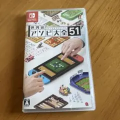 世界のアソビ大全51 Nintendo Switch ソフト