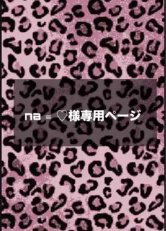 ネイルチップ na ♡様専用ページ