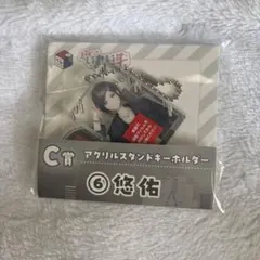 悠佑 アクリルスタンドキーホルダー C賞 いれいす