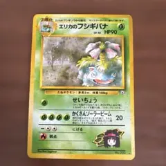 【旧裏】エリカのフシギバナ ★ ジム拡張第2弾 闇からの挑戦(準良品) 旧裏】【おまけ付き】エリカのフシギバナ ☆ ジム拡張第2弾 闇からの