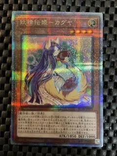 遊戯王 妖精伝姫カグヤ 25th クオシク