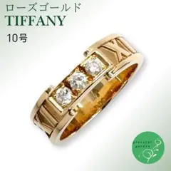 【10号】 ティファニー 指輪 リング オープンアトラス K18PG ダイヤ3P