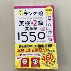 ランク順英検準2級英単語1550 新装版