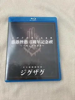 2025年最新】真天地開闢集団ジグザグ blu-rayの人気アイテム - メルカリ