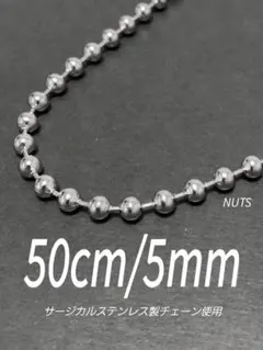 【ボールチェーンネックレス 5mm 50cm 1本】ステンレス a25