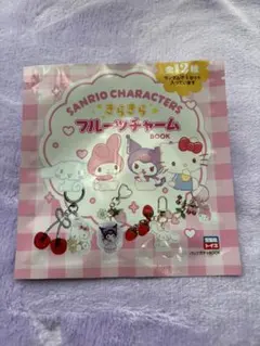 サンリオキャラクター きらきらフルーツチャームBOOK マイメロ