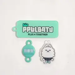 TXT トゥバ 未発売 プルバトゥ ヨンモン キーリングパーツ ポップアップ