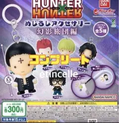 HUNTER×HUNTER めじるしアクセサリー 幻影旅団編 全５種 コンプ