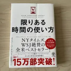限りある時間の使い方
