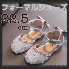 フォーマルシューズ 22.5㎝ シルバーストーン 入学式 発表会 結婚式