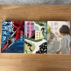 辻村深月 東京會舘とわたし 上下巻セット